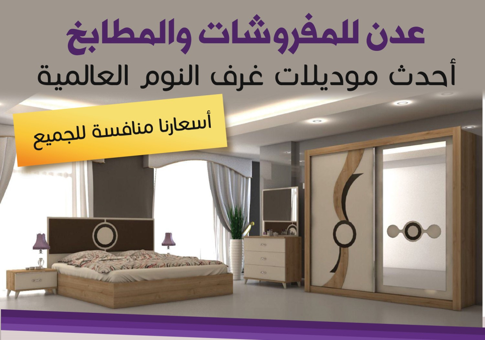 اللد: أحدث الموديلات وأجود الخامات - عدن للمفروشات والمطابخ